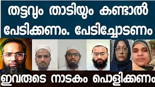 തട്ടം കാണിച്ച് പേടിപ്പിച്ച കുഞ്ഞയിഷയുടെ നാടകം കേരളം പൊളിച്ചു.
