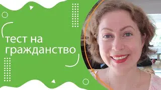 Тест на гражданство