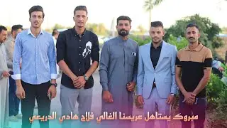 وجبة العشاء بمناسبة زواج العريس فلاح هادي الدريعي تصوير حيدر ماجد 07713066169