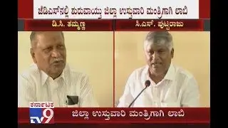 CS Puttaraju & DC Thammanna Lobbying For Mandya District In Charge Minister Post