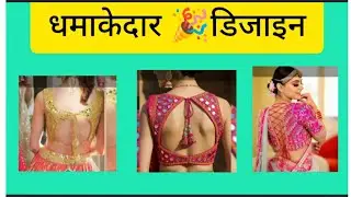 शादी 🎉और 😍पार्टी के लिए सबसे 🔥हॉट ब्लाउज डिजाइन#backneckdesign #blausedesigns #blausedesigns2026