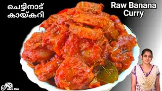 ചെട്ടിനാട് കായ് കറി|Chettinadu Raw Banana Curry|Chettinadu Pachakay Curry|Chettinadu Recipes
