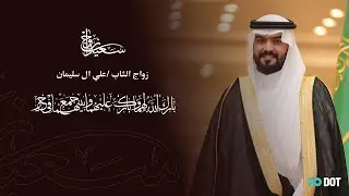 حفل زواج علي ال سليمان_ قصر أوفال _ الرياض