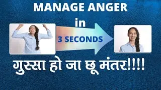 Manage Anger in Just 3 Seconds | ग़ुस्से को शांत करें तुरंत