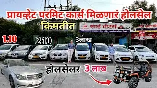 💥 परमिट प्रायव्हेट प्रिमियम कार्स मिळणारं होलसेल किमतीत साई मोटर्स Sai motors #deepachavanvlogs