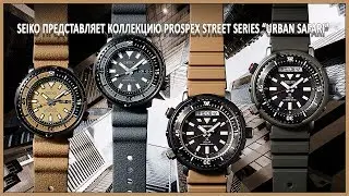 Seiko представляет коллекцию Prospex Street Series &ldquo;Urban Safari&rdquo;