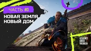 Assasin's Creed Valhalla #3 | (Новая земля, новый дом)