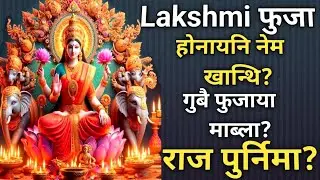 Lakshmi फुजाया माब्लानिफ्राय|Bodo Vastu Tips|Guide Bodoland|Ep28
