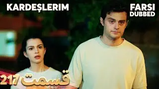 Kardeşlerim | خواهران و برادرانم | 217 قسمت | Farsi Dubbed | با دوبلۀ فارسی