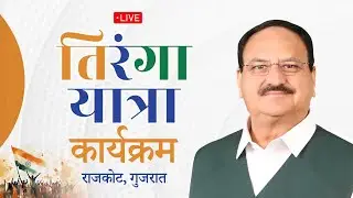 LIVE: BJP National President Shri JP Nadda participates in #TirangaYatra program in Rajkot Gujarat