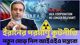 ইরানের পরমাণু কূটনীতি | Iran nuclear diplomacy | Live news today | আজকের খবর | news
