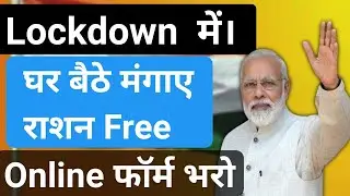 Free Ration Lene ke liye Online Form bhare...  Registration Now