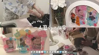 vlog💭オタクによる一人暮らしの日常/100均のカード系グッズ装飾新商品がかわいすぎる/自炊で外食気分