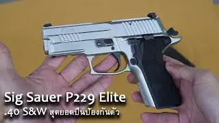 [Review] Sig Suaer P229 elite ขนาด .40 S&W สุดยอดปืนป้องกันตัว