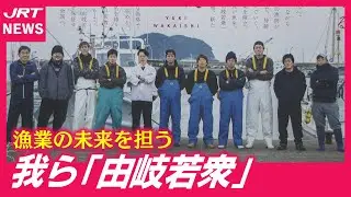 【挑戦】若手漁師が新たな漁業のあり方開拓
