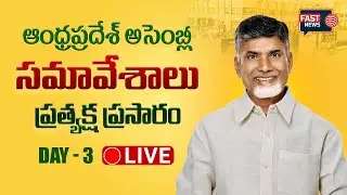 LIVE : AP Assembly Session | CM Chandrababu | Day 3 || Andhrapradesh || FAST NEWS