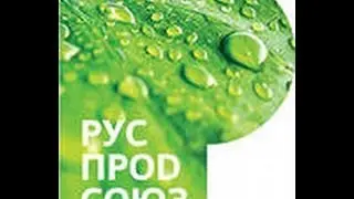Rusprodsoyuz food manufactures and suppliers Association