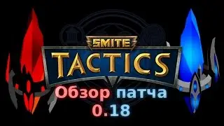 Smite Tactics RU Русский [22] Обзор патча 0.18