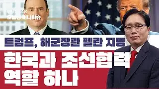 오늘장 머니 이슈 트럼프, 해군장관 펠란 지명 한국과 조선협력 역할 하나?