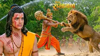 श्री राम की रक्षा के लिए हनुमान ने किया शेर से युद्ध ! || Shrimad Ramayan | Full Episode ||