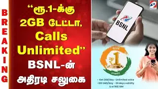'BSNLOffer | 'MobilePlans | RechargeOffer ரூ.1-க்கு 2GB டேட்டா,Calls Unlimited''-BSNL-ன் அதிரடிசலுகை