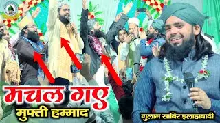 ऐसा हंगामा पहली बार हुआ मचल गए मुफ्ती हम्माद Gulam Sabir Allahabadi Bandhuwa Kala Sultanpur