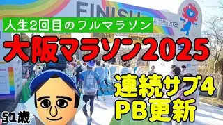 【大阪マラソン】人生2回目のフルマラソンで、Ｇブロックから連続サブ4とPB更新を狙う【50歳からの挑戦】