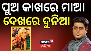 ପୁଅ କାଖରେ ମାଆ ଦେଖରେ ଦୁନିଆ । Odisha। Viral Story। Bhubaneswar। Human-interest story। Odia News