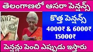 Aasara pensions latest news, aasara pensions increased news,,,