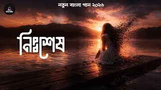 নিঃশেষ বাংলা ইংলিশ মিক্স নতুন গান-Ms Lily Music Play_#trend 