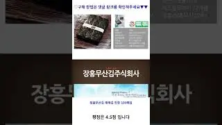 장흥무산김 재래김 전장 100매입, 235g, 1개 가성비 꿀맛 #shorts 내돈내산video