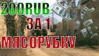 Как заработать 200RUB,выиграв 1 мясорубку в warface?