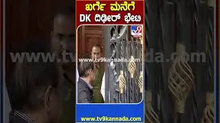 DK Shivakumar Meets Kharge: ಮಲ್ಲಿಕಾರ್ಜುನ ಖರ್ಗೆ ಭೇಟಿಯಾದ ಡಿಸಿಎಂ ಡಿ.ಕೆ.ಶಿವಕುಮಾರ್ | #TV9D