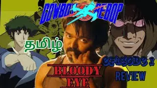 Cowboy BeeBop Anime | Episode 1 Review| Tamil | #cowboybeebop,#bebop,#spike