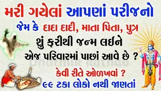 મૃત્યુ થયાં બાદ શું એજ પરિવારમાં ફરીથી જન્મ લે છે?|99 ટકા લોકો નથી જાણતાં આ ગૂઢ રહસ્ય|garud puran