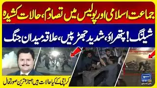 Clash Between Police and Jamaat-e-Islami Workers | Tense Situation in Karachi | Suno News HD