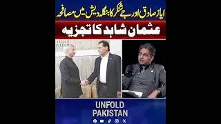 Ayaz Sadiq and Jaishankar&rsquo;s Handshake in Bangladesh | Usman Shahid Analyzes