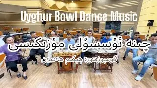 Chine Ussuli Muzikisi | Uyghur Bowl Dance Music ft. Hekim Hesen(Composer), Mutellip(Ghejek), Ablajan