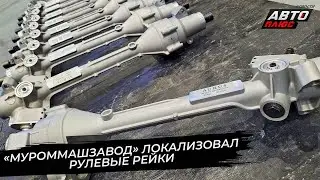 &laquo;МуромМашЗавод&raquo; локализовал рулевые рейки для автомобилей Aurus и ГАЗель 📺 Новости с&nbsp;колёс №3616
