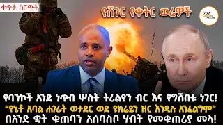 Sheger Werewoch - የነሐሴ  22  2017  @ShegerFM1021Radio ​