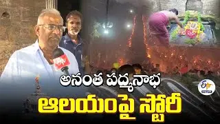 ETV Special Story On Anantha Padmanabhaswamy Temple