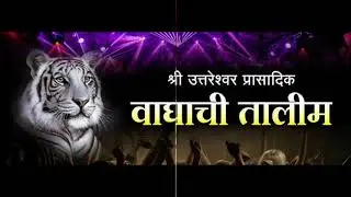 Waghachi Talim Song 2019 / वाघाची तालीम २०१९ /ARC K MINDS