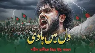 Dil Main Hadi | Shorif Osman Hadi | ওসমান হাদি 
