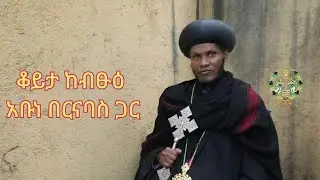 EOTC TV |የትንሣኤ በዓል እንግዳ ብፁዕ አቡነ በርናባስ