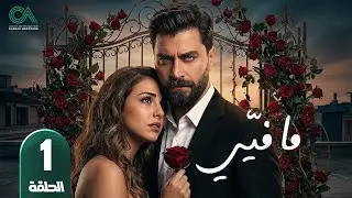 مسلسل ما فيي | الحلقة 1 | بطولة معتصم النهار و فاليري أبو شقرا - حلقات كاملة Full HD