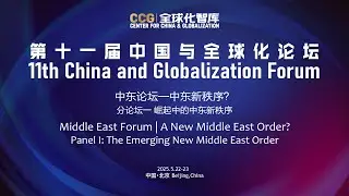 11th China and Globalization Forum: Middle East Forum | Panel I: The Emerging New Middle East Order