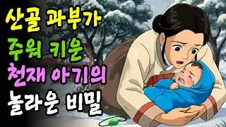 야담, 옛날이야기. 산골 과부가 눈속에 버려진 천재 아기를 주워 키우는데... 놀라운 비밀이.