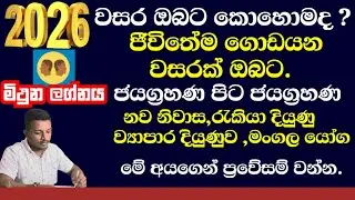 මිථුන ලග්නය පලාපල 2026||Gemini zodiac sign|Astrology of the year||2026 mithuna lagnaya@pinsaaratv