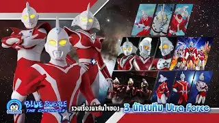 รวมเรื่องน่าสนใจ ของ 3 นักรบทีมอุลตร้าฟอร์ซ (Ultra Force)