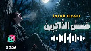 Sit quietly for peace of mind and soul. نشيد آرام لآرامش روح وروان  